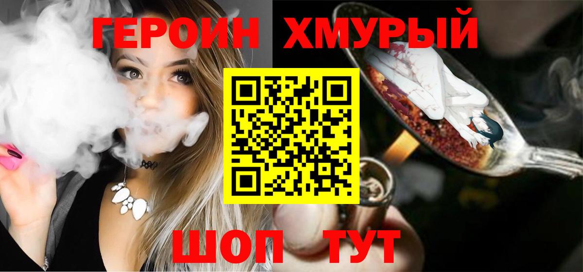 ГЕРОИН хмурый Шадринск